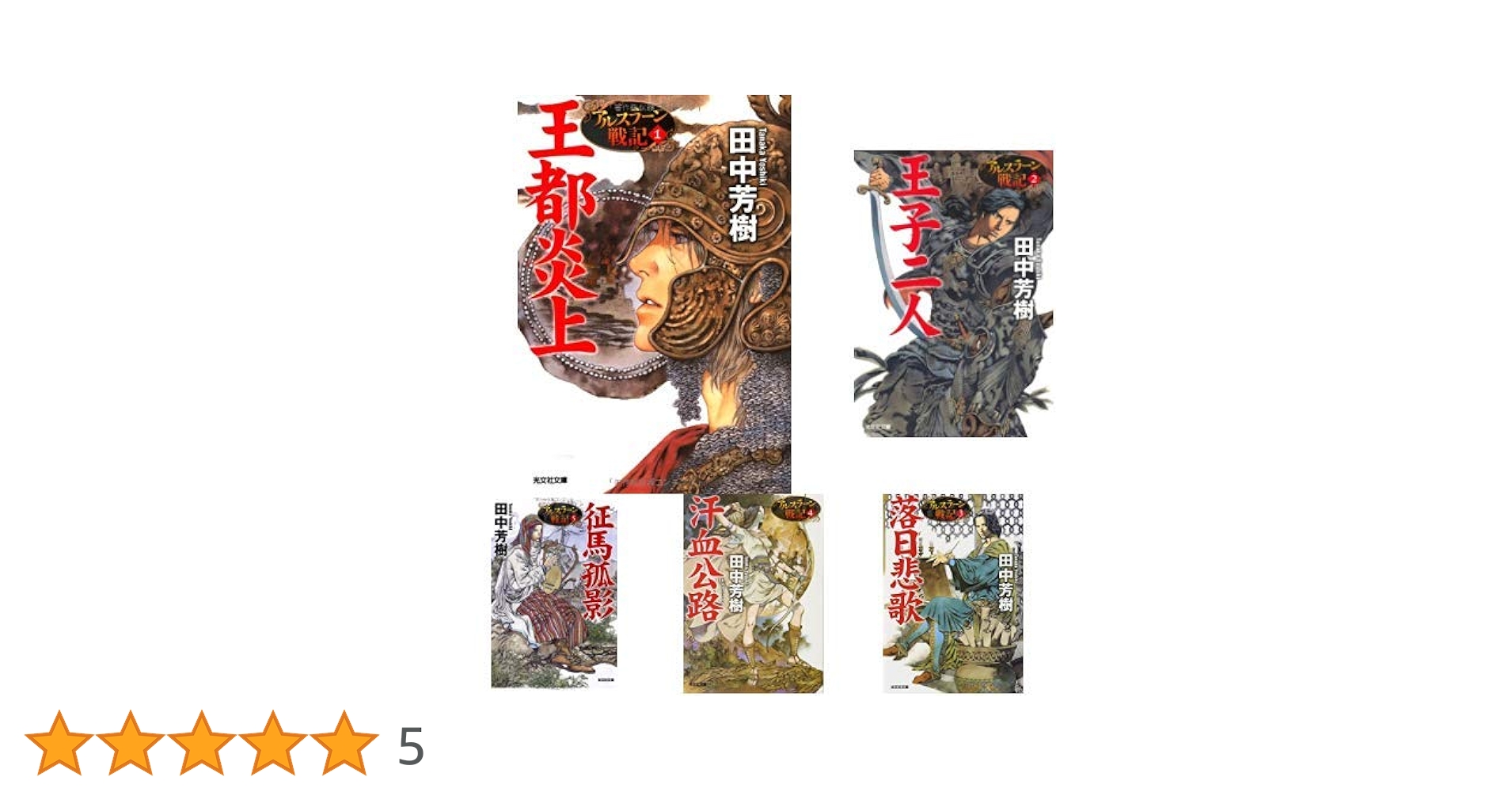 (未使用･未開封品)アルスラーン戦記 コミック 1-7巻セット (講談社コミックス) Amazon.co.jp: アルスラーン戦記 コミック 1-21巻セット (講談社